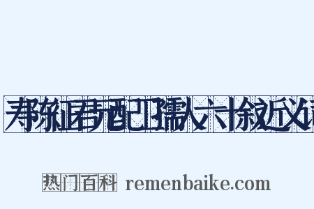 寿陈征君元配卫孺人六十叙近义词是什么意思的图片